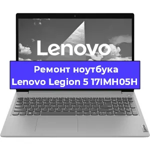 Ремонт ноутбука Lenovo Legion 5 17IMH05H в Тюмени